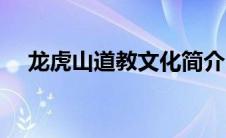 龙虎山道教文化简介（龙虎山道教文化）