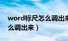 word标尺怎么调出来辅助线（word标尺怎么调出来）