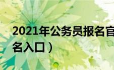 2021年公务员报名官网入口（全国公务员报名入口）