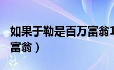 如果于勒是百万富翁100字（如果于勒是百万富翁）