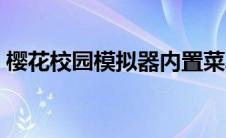 樱花校园模拟器内置菜单（樱花校园模拟器）