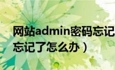 网站admin密码忘记了怎么办（admin密码忘记了怎么办）