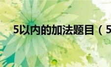 5以内的加法题目（5以内的加法练习题）