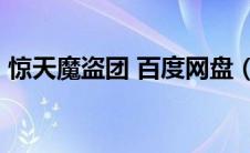 惊天魔盗团 百度网盘（惊天魔盗团1百度云）