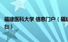 福建医科大学 信息门户（福建医科大学信息门户课程中心平台）