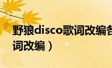 野狼disco歌词改编各种职业（野狼disco歌词改编）