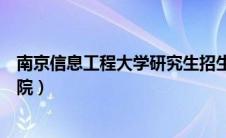 南京信息工程大学研究生招生网（南京信息工程大学研究生院）