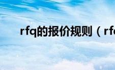 rfq的报价规则（rfq报价是什么意思）