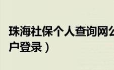 珠海社保个人查询网公众号（珠海社保个人账户登录）