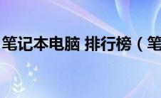 笔记本电脑 排行榜（笔记本电脑排行榜十强）