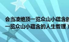 会当凌绝顶一览众山小蕴含的人生哲理是什么（会当凌绝顶一览众山小蕴含的人生哲理）