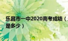 乐昌市一中2020高考成绩（乐昌市一中2019年录取分数线是多少）