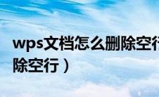 wps文档怎么删除空行内容（wps文档怎么删除空行）