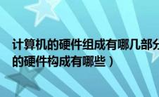 计算机的硬件组成有哪几部分?其工作原理是什么?（计算机的硬件构成有哪些）