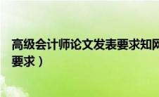 高级会计师论文发表要求知网和万方（高级会计师论文发表要求）