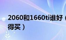 2060和1660ti谁好（2060和1660ti哪个值得买）