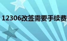 12306改签需要手续费吗（12306改签规则）