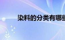 染料的分类有哪些（染料的分类）