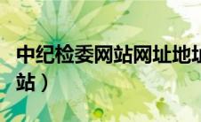 中纪检委网站网址地址查询官网（中纪检委网站）