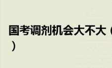 国考调剂机会大不大（公务员调剂是什么意思）