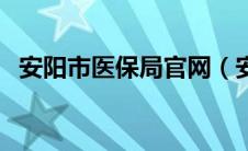 安阳市医保局官网（安阳市医保中心官网）