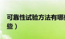 可靠性试验方法有哪些?（可靠性试验包括哪些）