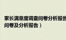 家长满意度调查问卷分析报告 幼儿园班级（家长满意度调查问卷及分析报告）