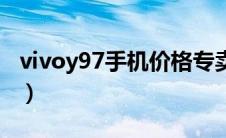 vivoy97手机价格专卖店（vivoy97手机价格）