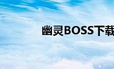 幽灵BOSS下载（幽灵boss）