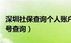 深圳社保查询个人账户余额及明细（深圳社保号查询）