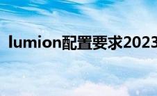 lumion配置要求2023（lumion配置要求）