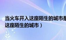 当火车开入这座陌生的城市是什么歌名吉他谱（当火车开入这座陌生的城市）