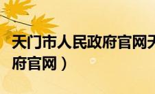 天门市人民政府官网天门新闻（天门市人民政府官网）