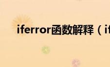 iferror函数解释（iferror函数的意思）