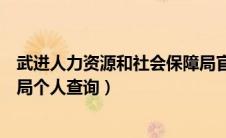 武进人力资源和社会保障局官网（武进人力资源和社会保障局个人查询）