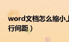 word文档怎么缩小上下行距（word如何调行间距）