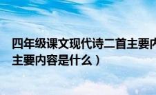 四年级课文现代诗二首主要内容（四年级上册现代诗二首的主要内容是什么）