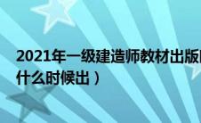 2021年一级建造师教材出版时间（2020年一级建造师教材什么时候出）