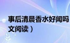 事后清晨香水好闻吗（事后清晨by吃口肉全文阅读）