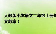 人教版小学语文二年级上册教案（部编人教版二年级上册语文教案）