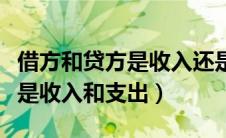 借方和贷方是收入还是支出（借方和贷方哪个是收入和支出）