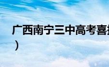 广西南宁三中高考喜报2021（广西南宁三中）