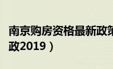 南京购房资格最新政策细则（南京购房资格新政2019）