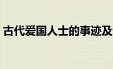 古代爱国人士的事迹及诗句（古代爱国人士）