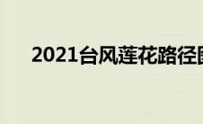 2021台风莲花路径图（台风莲花生成）