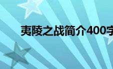 夷陵之战简介400字（夷陵之战简介）