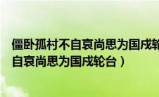 僵卧孤村不自哀尚思为国戍轮台的意思是什么（僵卧孤村不自哀尚思为国戍轮台）