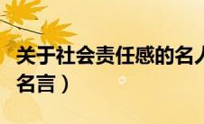 关于社会责任感的名人名言（关于社会责任的名言）