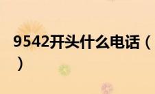 9542开头什么电话（9542开头是哪里的电话）