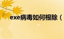 exe病毒如何根除（exe病毒解决方法）